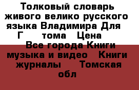 Толковый словарь живого велико русского языка Владимира Для 1956 Г.  4 тома › Цена ­ 3 000 - Все города Книги, музыка и видео » Книги, журналы   . Томская обл.